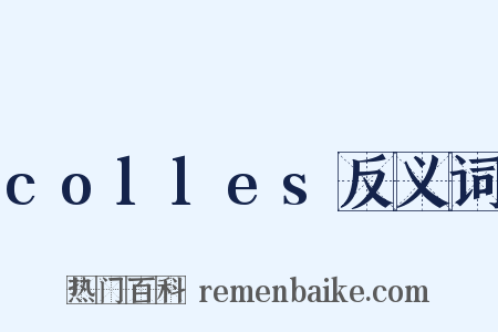 colles反义词是什么意思的图片